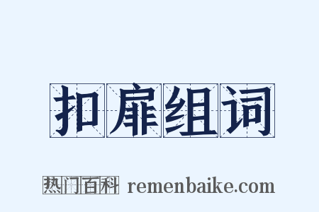 扣扉组词是什么意思的图片